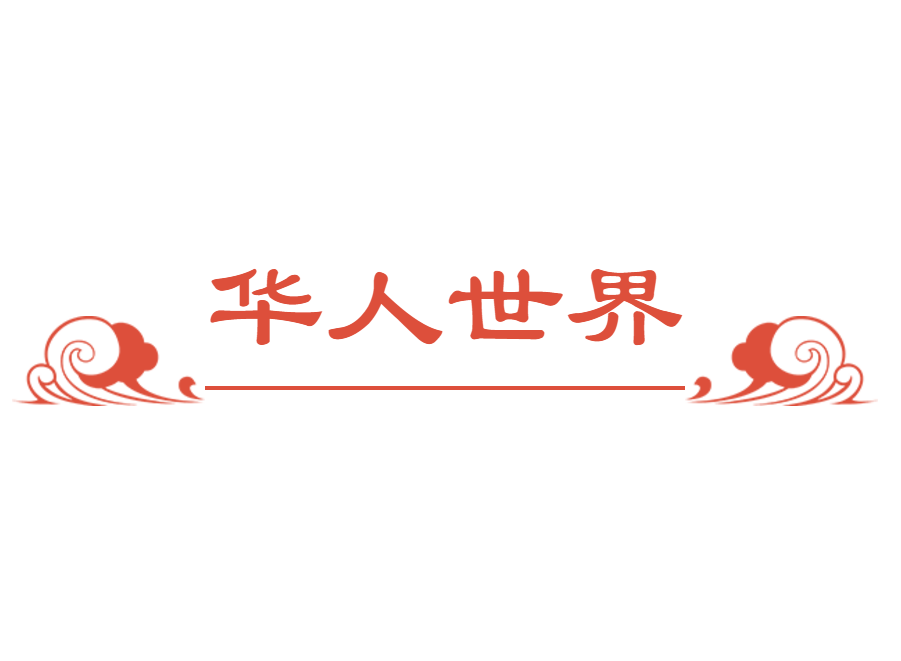 华人世界-封面.png