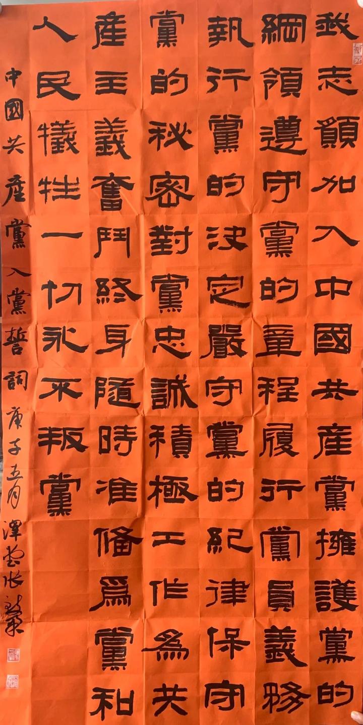 张永刚 隶书《入党誓词》燕云虹 楷书《入党誓词》高 昂 篆书《入党