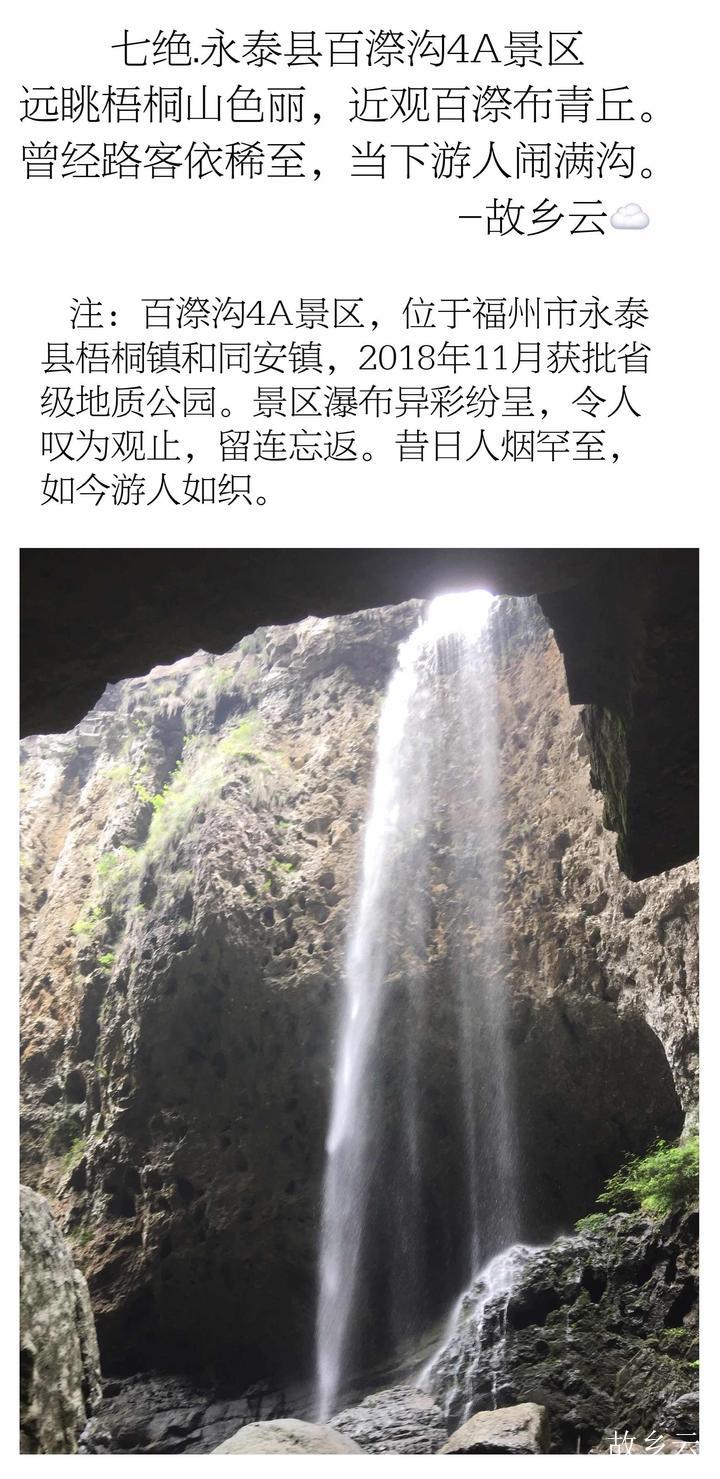 七绝.永泰县百漈沟4a景区