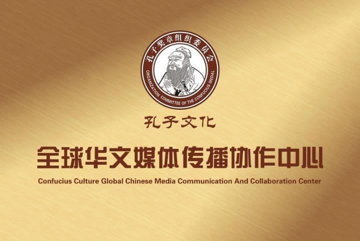 孔子文化全球华文媒体传播协作中心在山东曲阜正式成立