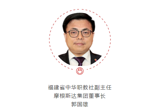 福建省委统战部,省中华职教社微官网等刊登摩根斯达集团董事长郭国雄