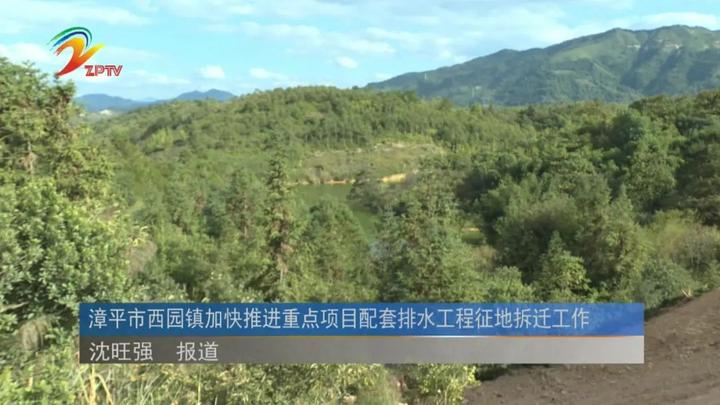 漳平市西园镇加快推进重点项目配套排水工程征地拆迁工作