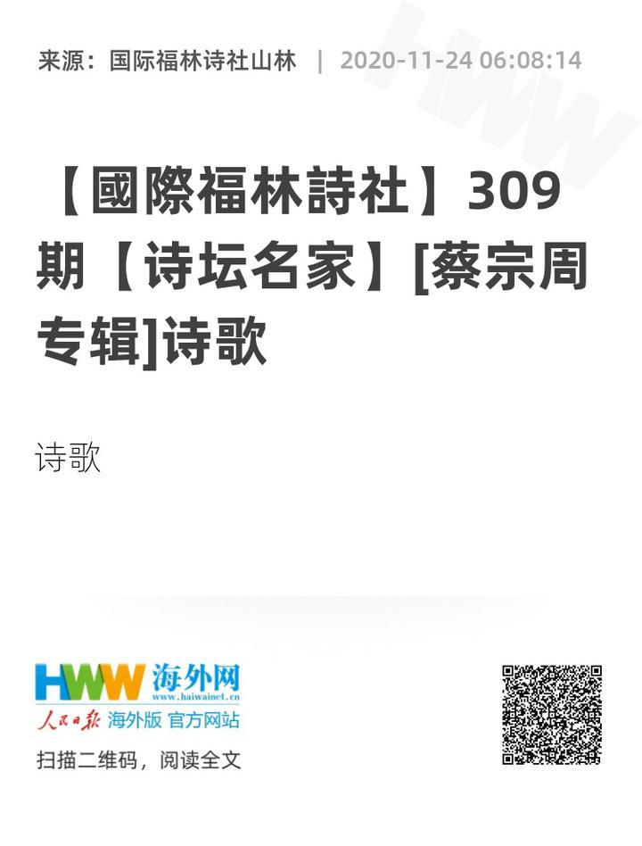 《人民日报》海外网【国际福林诗社】309期【诗坛名家[蔡宗周专辑]