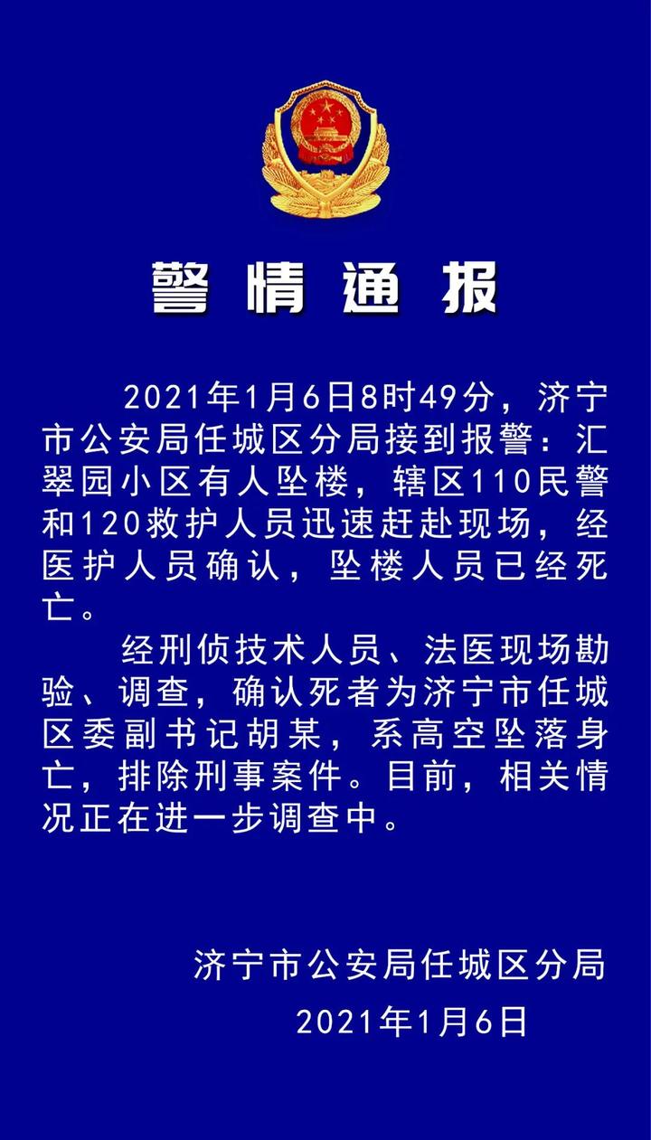 济宁任城区委副书记坠楼身_社会_南非_新闻_华人头条