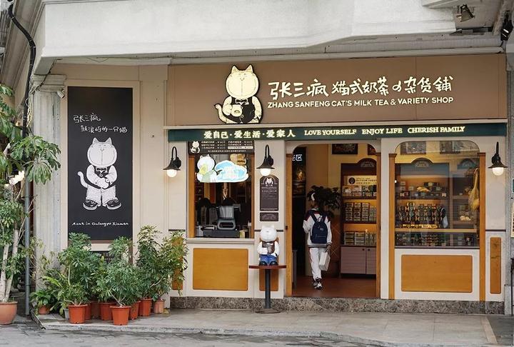 图|张三疯奶茶店