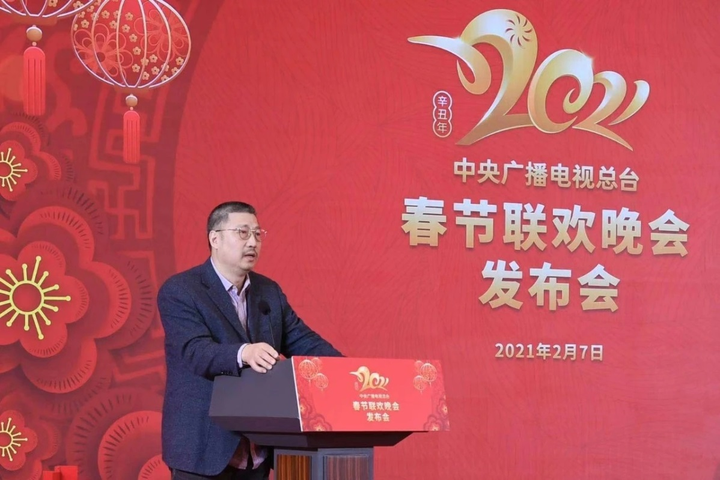 中国中央广播电视总台《2021年春节联欢晚会》举行发布会