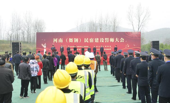 着力打造“顶尖级、标志性、品牌化 民宿集群新标杆”——河南（舞钢）民宿誓师大会举办