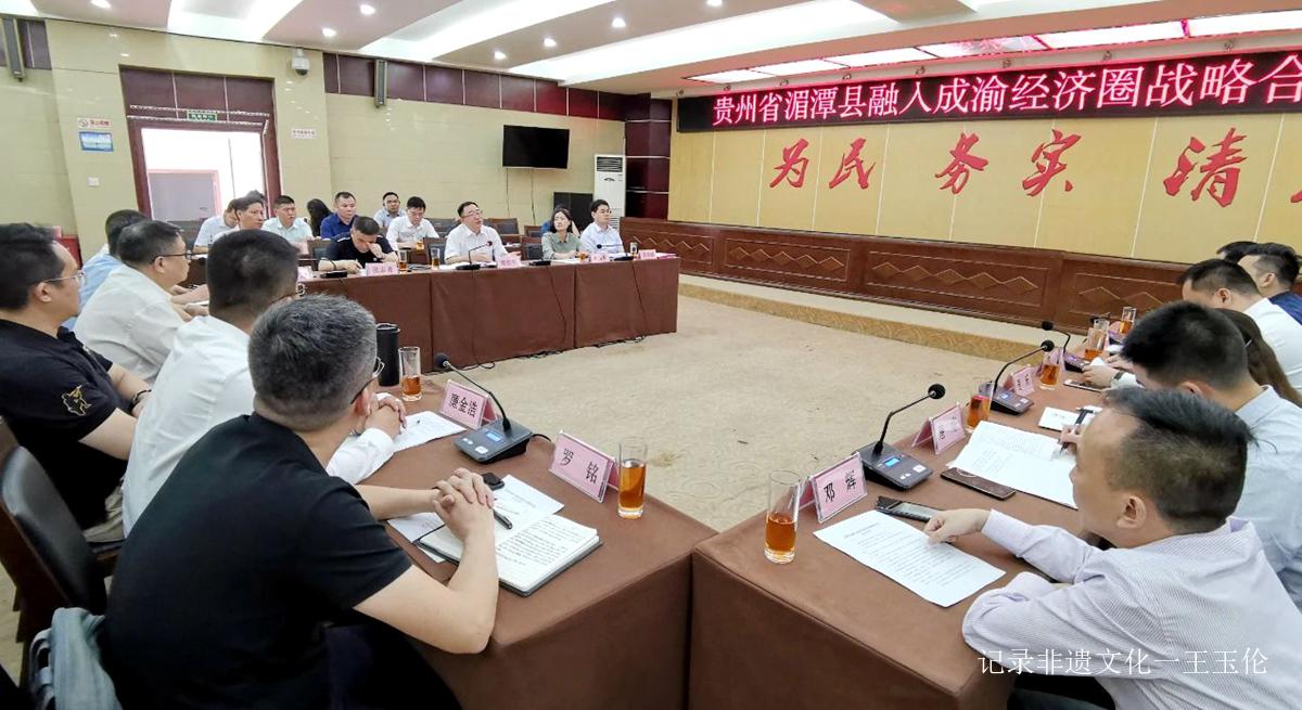 湄潭县融入成渝双城经济圈座谈会召开， “贵州老舍酒业在湄揭牌”
