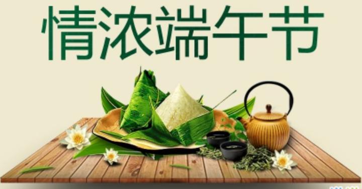 特刊【端午节,我们一起爱的粽子】