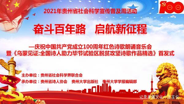 庆祝中国共产党成立100周年红色诗歌朗诵会暨《乌蒙见证》首发式在贵州大学举行