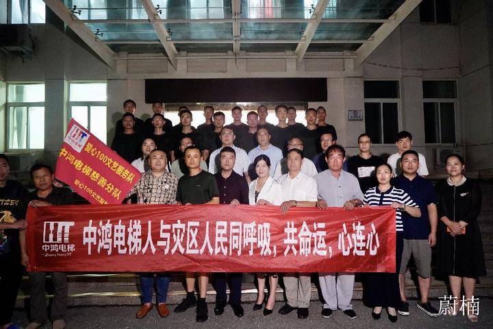 中鸿电梯人到郑州抗灾现场慰问 和河南人民同呼吸共命运心连心