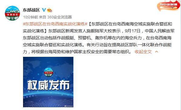 中新网9月18日电 据中国人民解放军东部战区官方微博消息,东部战区