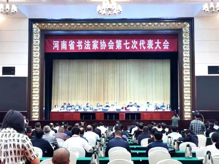 2021年9月28日至29日,河南省书法家协会第七次代表大会在郑州黄河迎