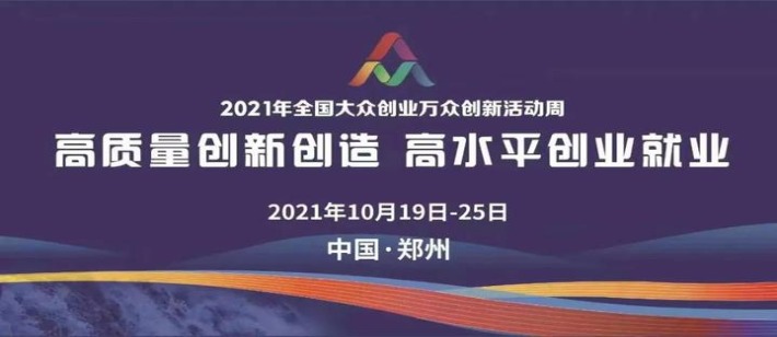 2021年全国"双创"周郑州主会场今日启幕_中国大陆_新闻_华人头条