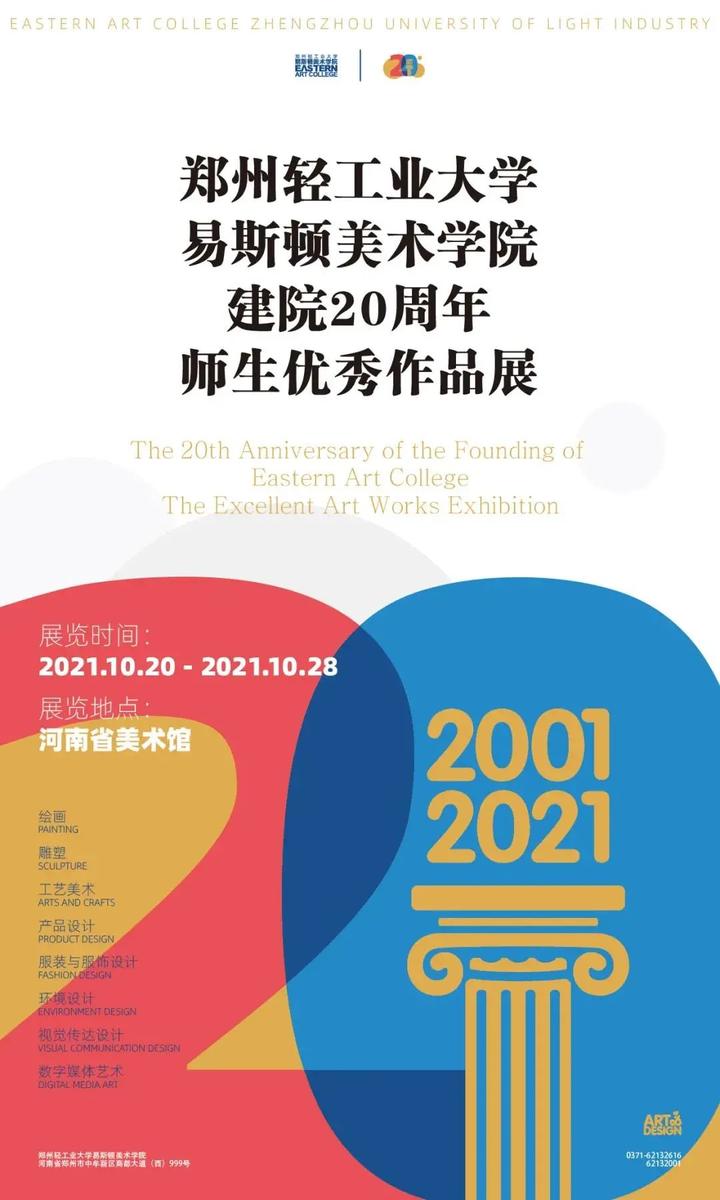 展览动态郑州轻工业大学易斯顿美术学院建院20周年师生优秀作品展在