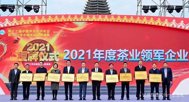 第十七届中国茶业经济年会开幕式暨2021中国茶业品牌盛典在广西三江隆重举行