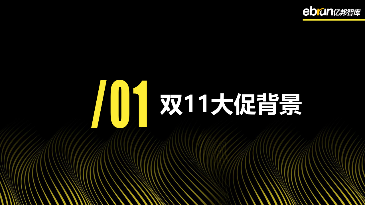 亿邦智库|亿邦智库发布《2021品牌企业双11大促洞察报告》