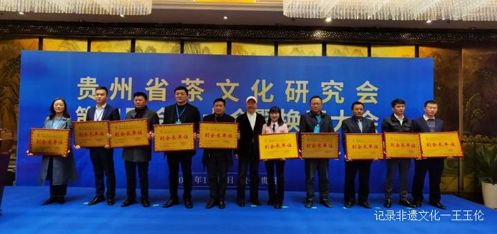 贵州省茶文化研究会召开第四届会员大会暨换届大会