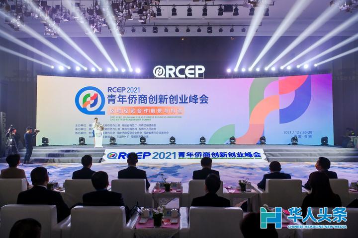 区域经贸合作新机遇——2021年RCEP青年侨商创新创业峰会在福建石狮开幕