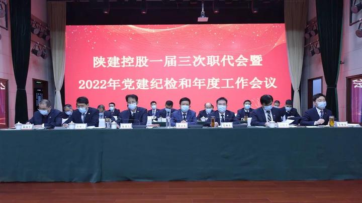 陕建控股召开一届三次职代会暨2022年党建纪检和年