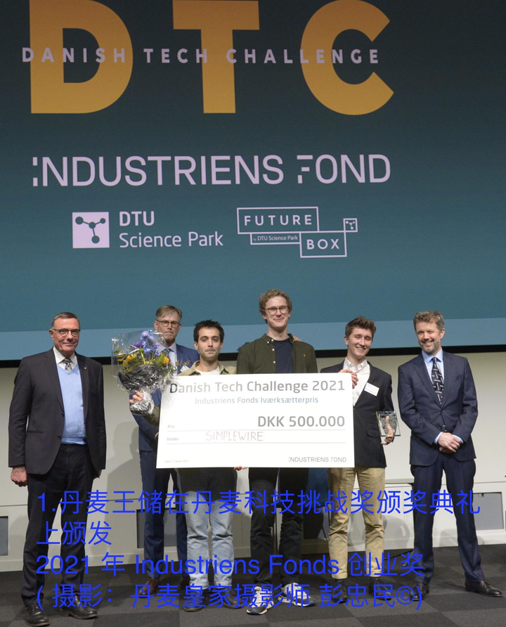 丹麦王储颁发2021年Industriens Fonds （工业基金）创业奖
