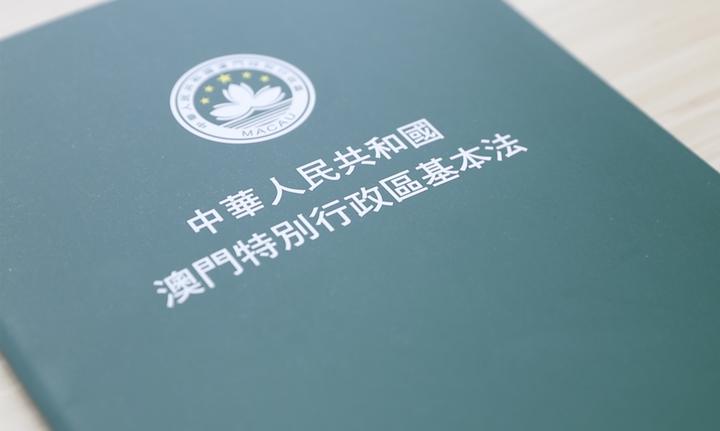 中華人民共和國憲法與澳門特別行政區基本法專題網站