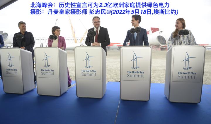 北海峰会：《埃斯比约宣言》可为2.3亿欧洲家庭提供绿色电力