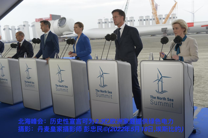 北海峰会：《埃斯比约宣言》可为2.3亿欧洲家庭提供绿色电力