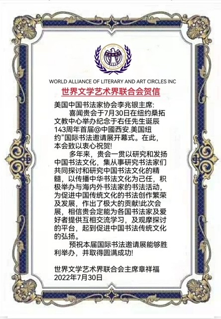 美国中国书法家协会感谢世界各地书画艺术团体机构纷纷发来贺函_