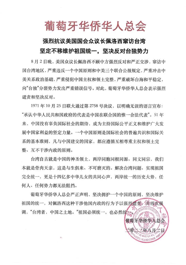 葡萄牙华侨华人总会强烈抗议美国国会众议长佩洛西窜访台湾