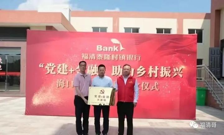 信用值变金钥匙、整村授信…福清助力乡村振兴给力!_全球_新闻_华人头条