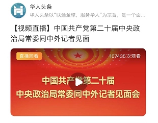 见证和记录中共二十大—记欧洲中国文化艺术研究会合作联盟单位华人头条的宣传报道亮点扫描图3
