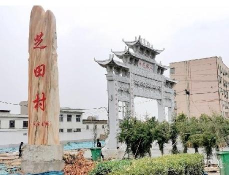 文暖流年| 阎兴业：芝田沧桑
