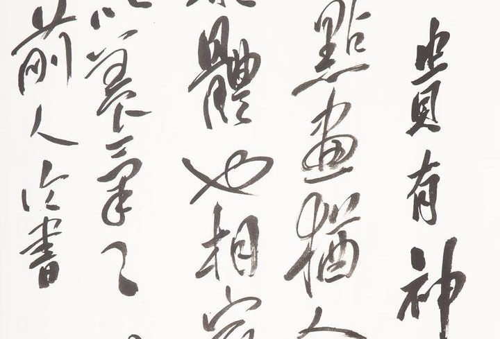傅儒書法 傅山书论中的“四宁四毋”，初学书法的人看看就行了，千万别当真_