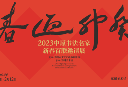 线上展览丨“癸卯迎春·2023中原书法名家新春百联邀请展”展出作品欣赏(一)_中国大陆_新闻_华人头条
