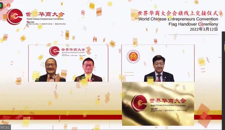世界华商大会会旗交接仪式--泰国中华总商会主办2023年第十六届世界华商大会
