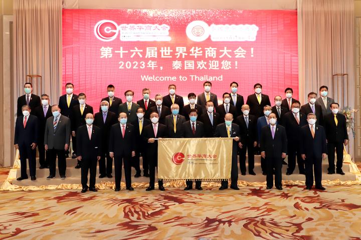 世界华商大会会旗交接仪式--泰国中华总商会主办2023年第十六届世界华商大会