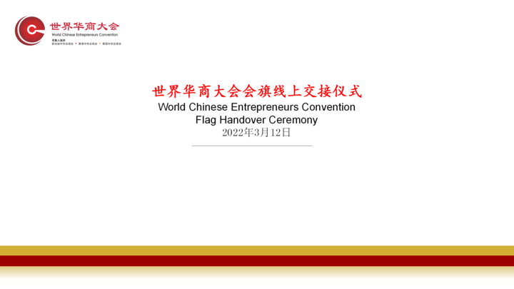 世界华商大会会旗交接仪式--泰国中华总商会主办2023年第十六届世界华商大会