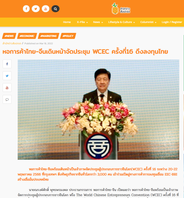 世界华商大会会旗交接仪式--泰国中华总商会主办2023年第十六届世界华商
