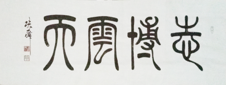 家张顺艺术作品欣赏笔名:张舜中国书画界联合会会员;中国书法艺术研究