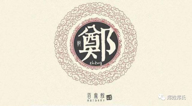 郑氏族谱大全郑家人必看