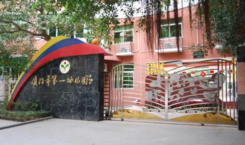 中山公园边创办于1946年1949年改名为厦门市第一幼儿园第二幼儿园位于