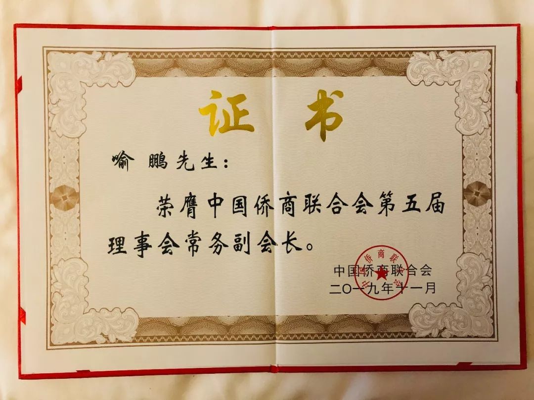 喻鹏,邝远平分别当选中国规模最大,实力最强的侨商组织常务副会长,副