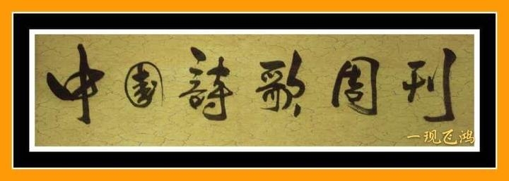 《中国诗歌周刊》诗社机构简介顾问:桑恒昌   非马  恒虹诗评委:今音