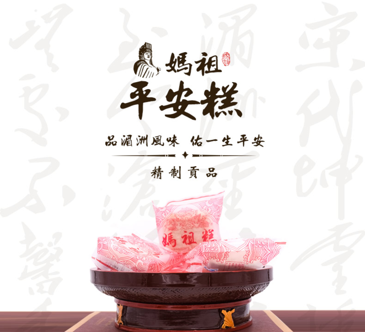 妈祖糕的原因原生态手工制作致敬传统√来自湄洲的特产√妈祖平安糕