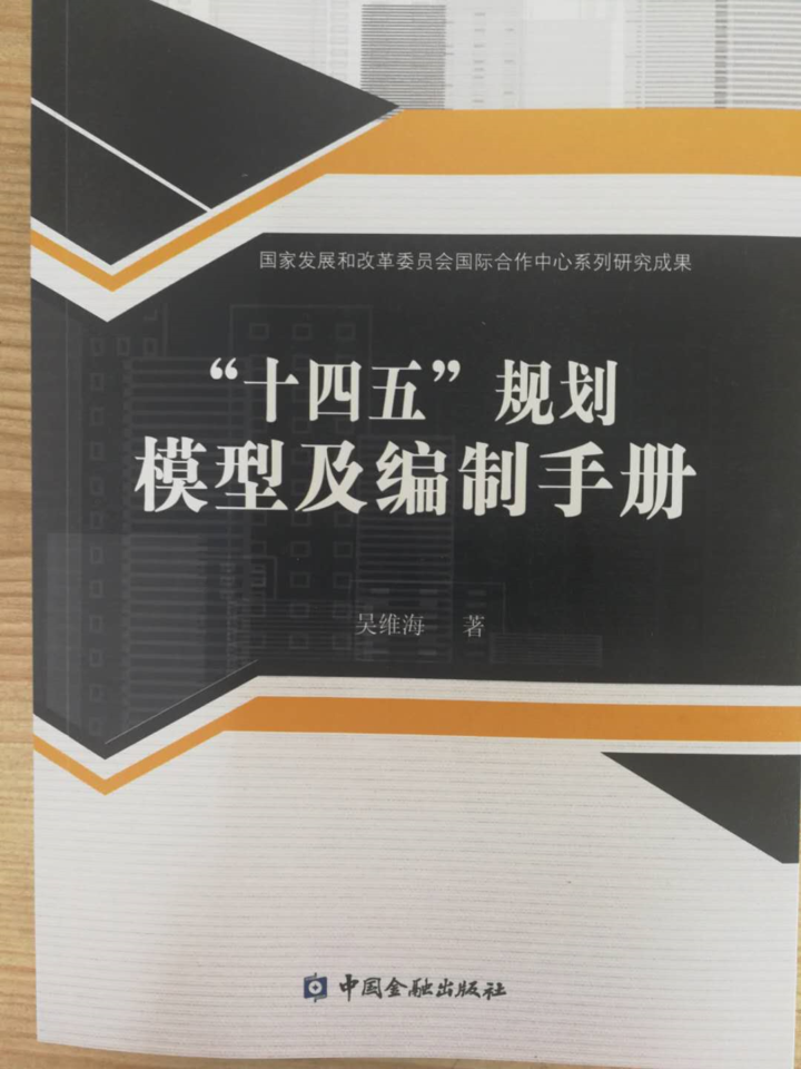 国合研究院撰写的《十四五规划模型及操作案例》国合研究院最新著作