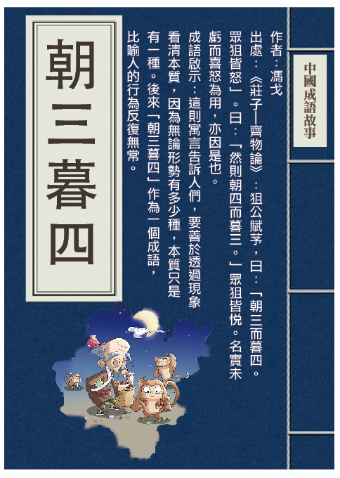 【中国成语故事系列十一】朝三暮四