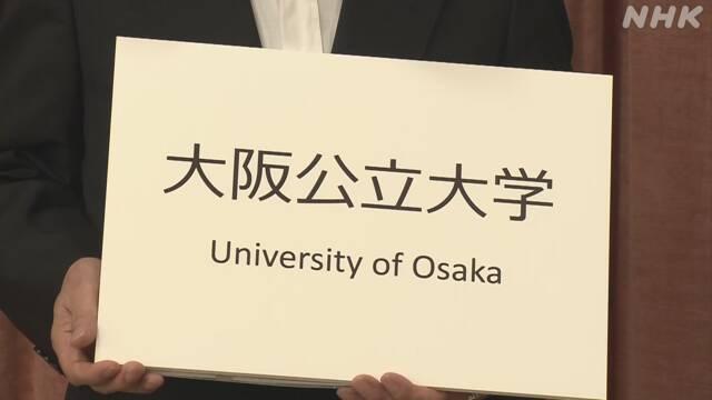 日媒:为减少财政负担 日本大阪合并成立"大阪公立大学"