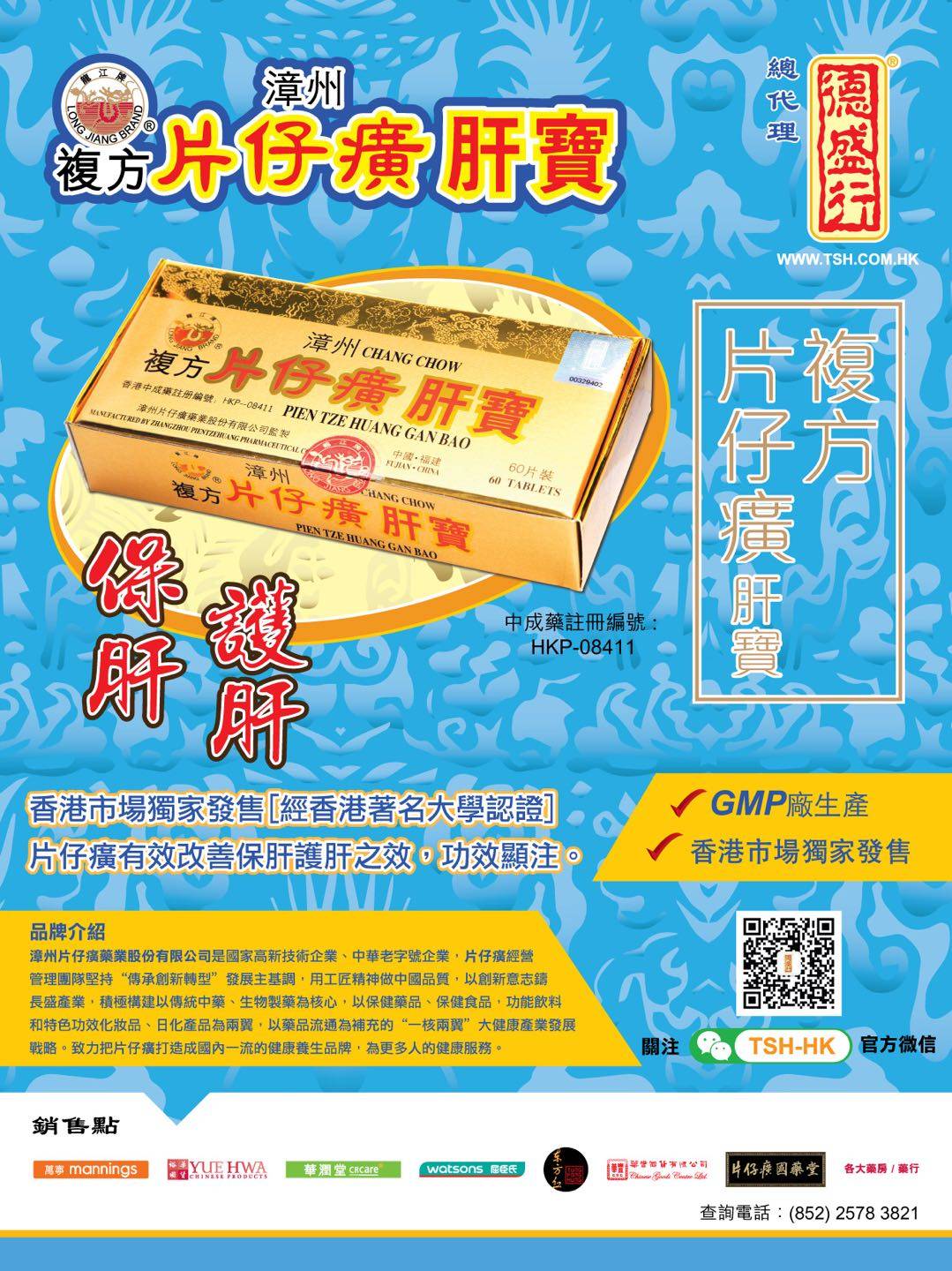 香港市场独家发售片仔癀肝宝