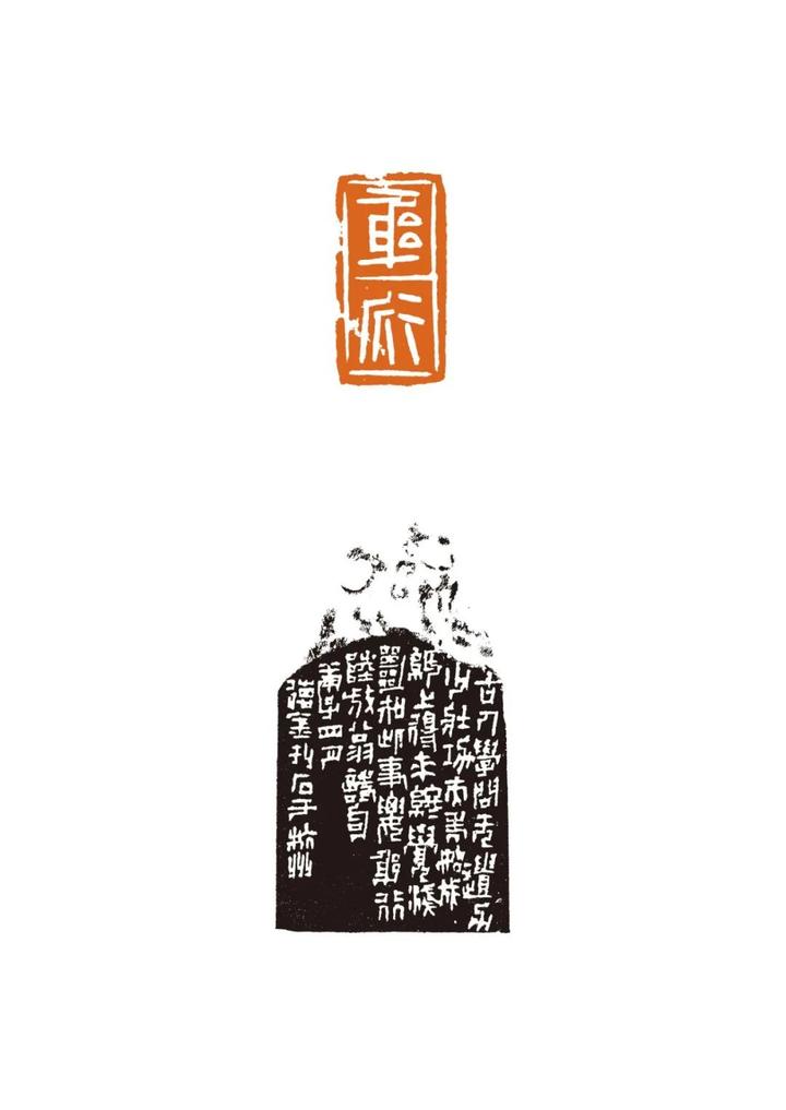 (附边款)▼孙振华藏之名山无信不立(附边款)▼安刚为花忙石上眠云